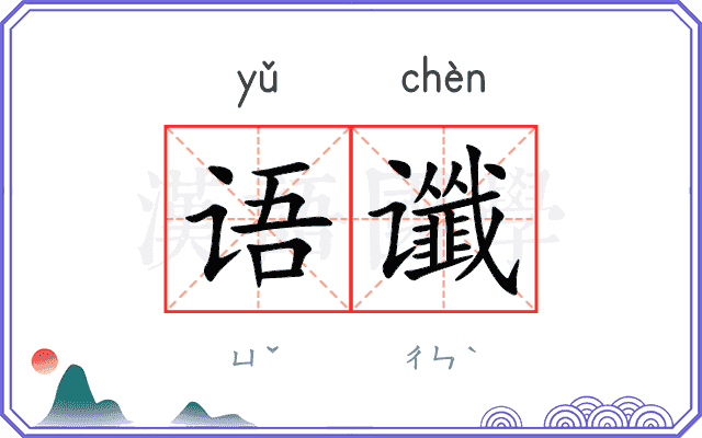 语谶