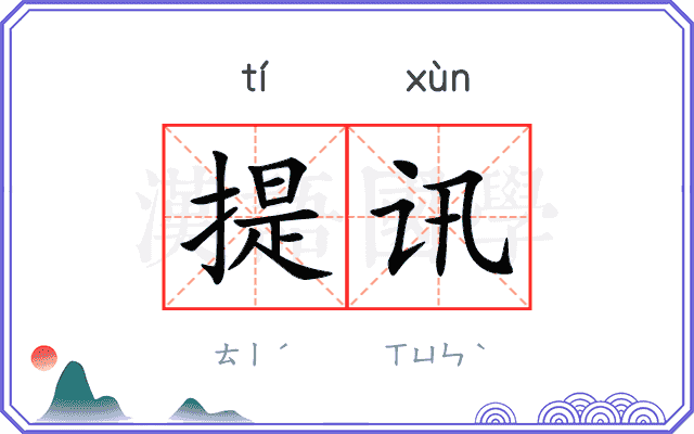 提讯