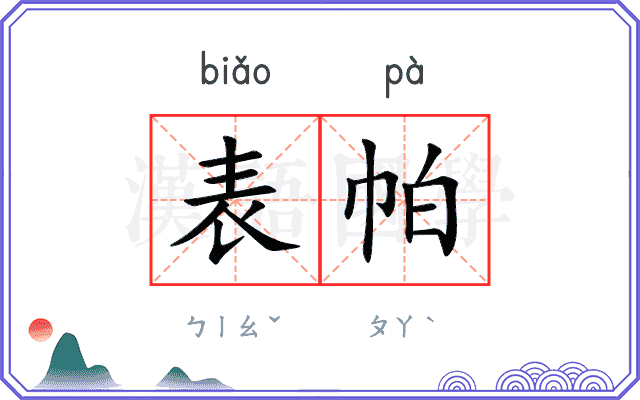 表帕