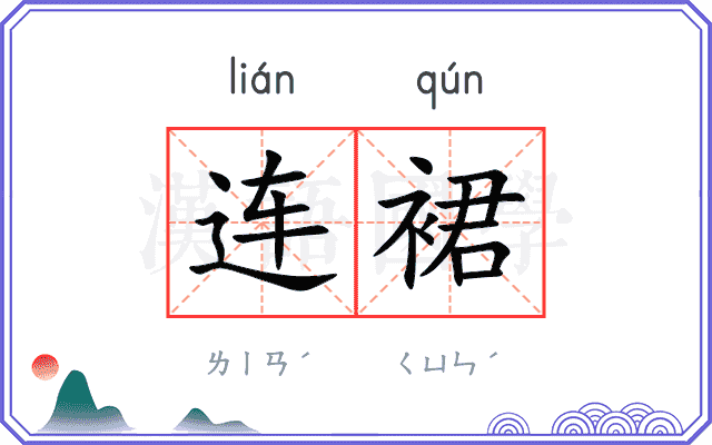 连裙