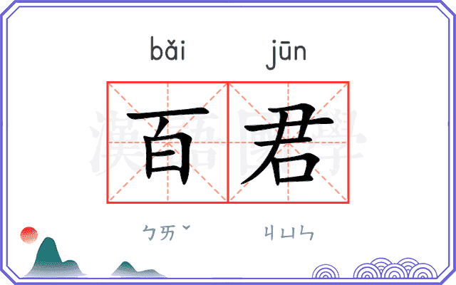 百君