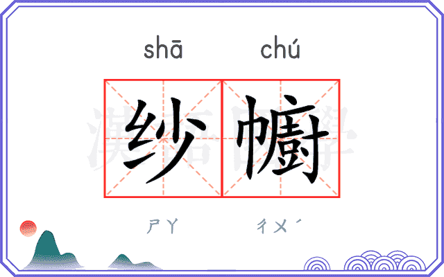 纱幮