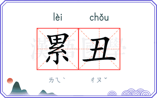 累丑