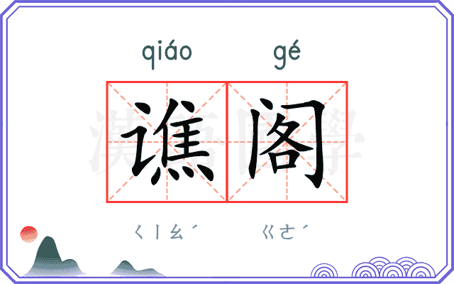 谯阁