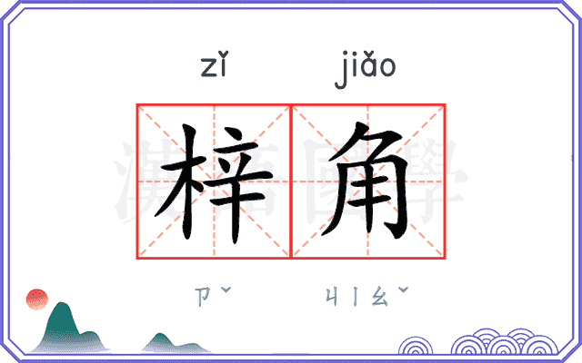 梓角