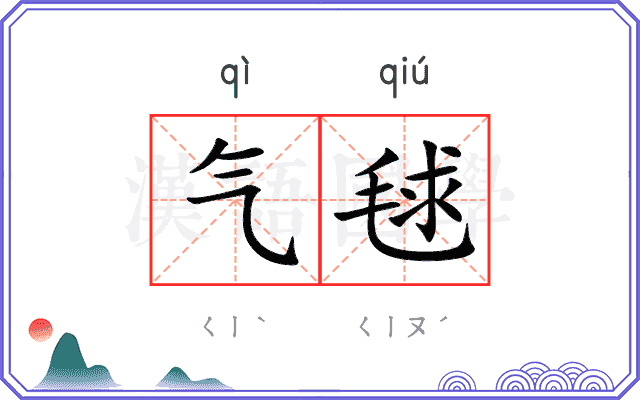气毬