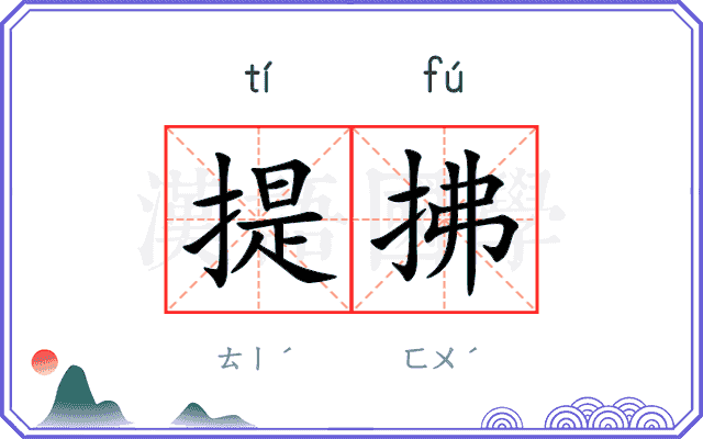 提拂