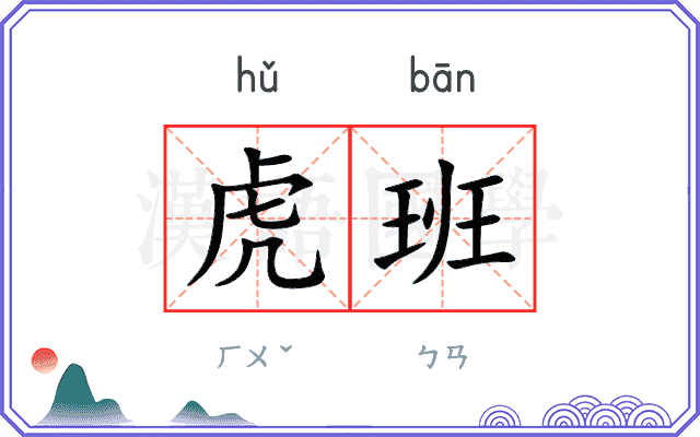 虎班