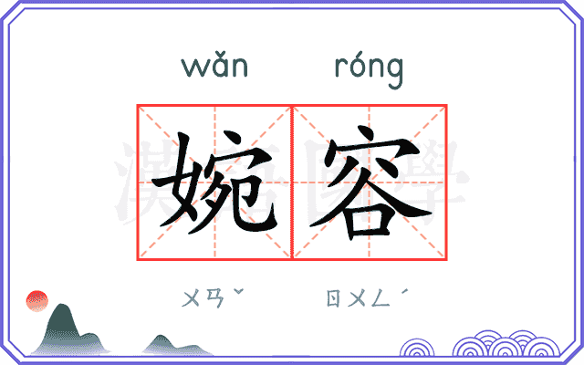 婉容