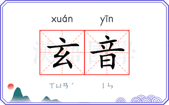 玄音