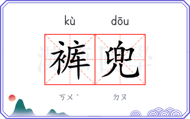 裤兜