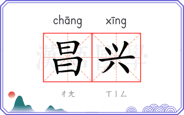 昌兴