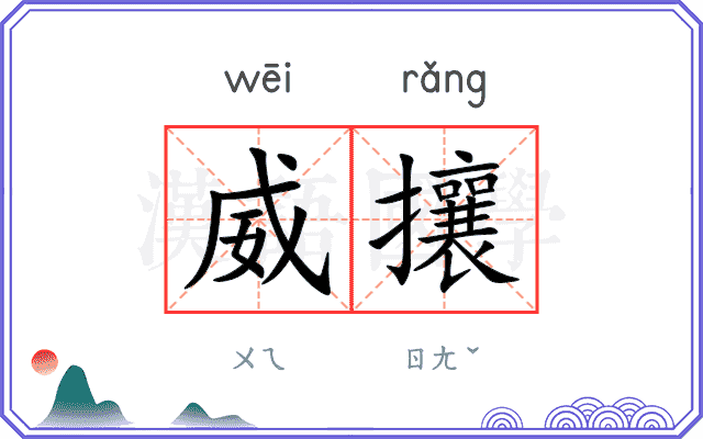 威攘