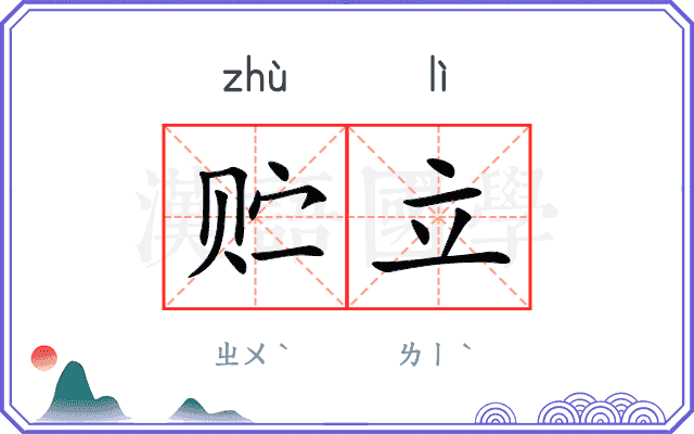 贮立