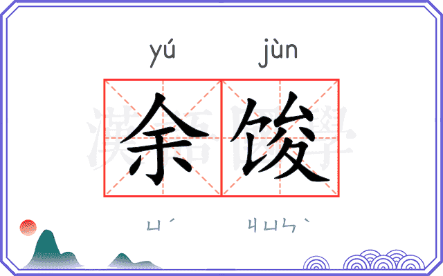 余馂