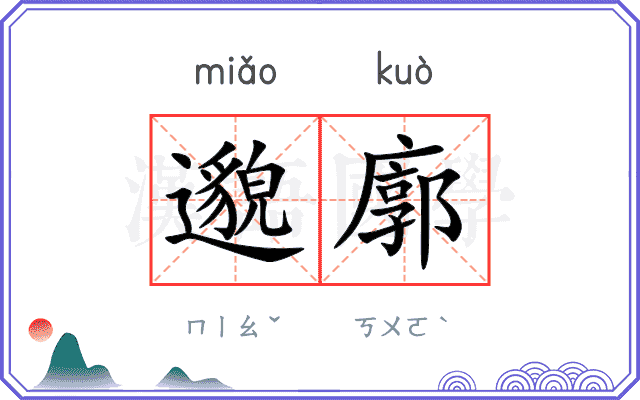 邈廓