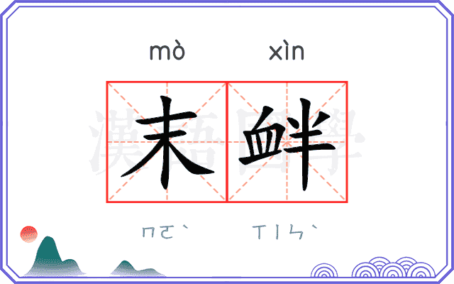 末衅