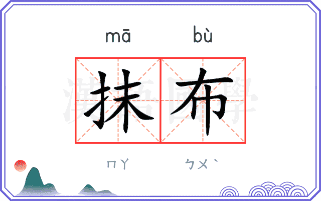抹布
