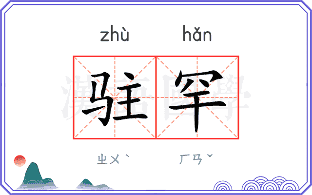 驻罕