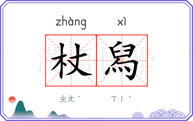 杖舄