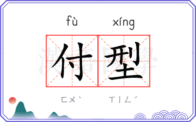 付型