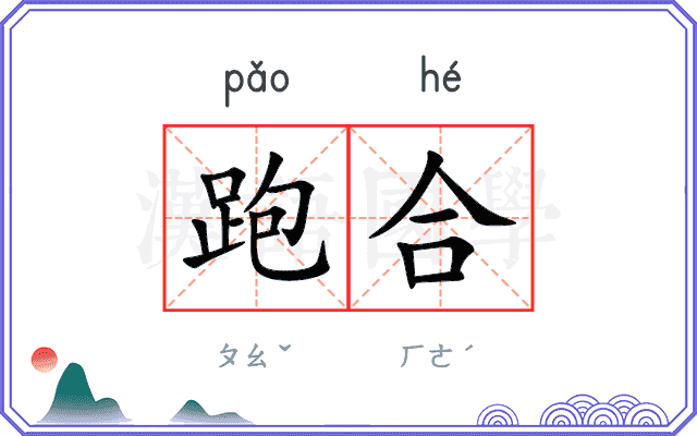 跑合