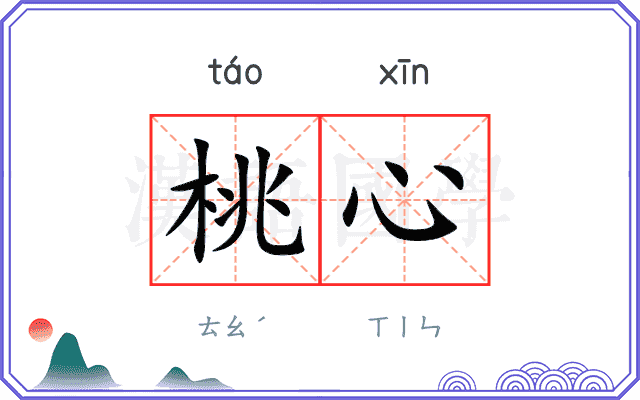 桃心