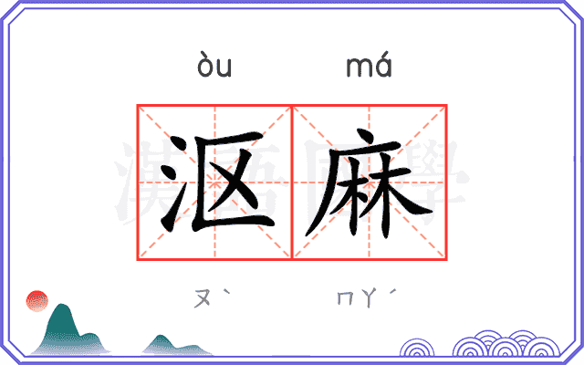 沤麻