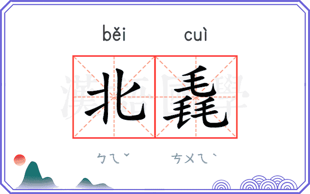 北毳