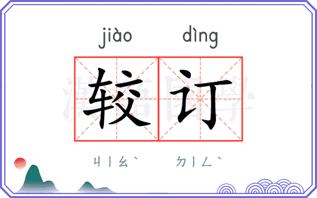 较订