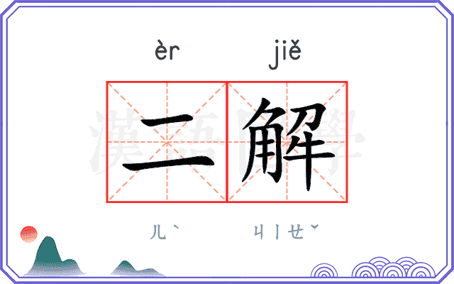 二解