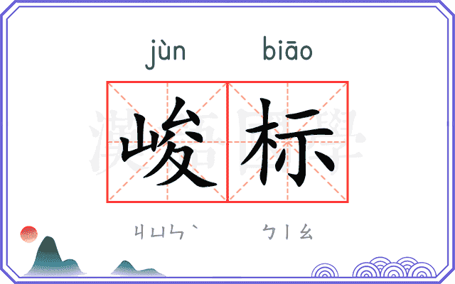 峻标