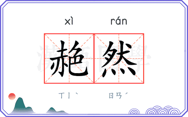 赩然