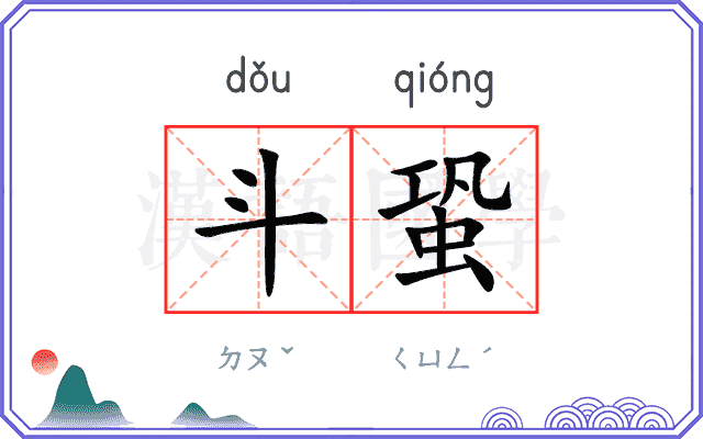 斗蛩