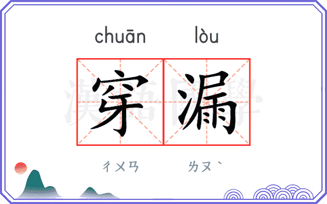 穿漏