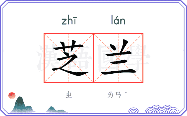 芝兰