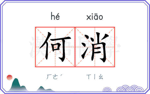 何消