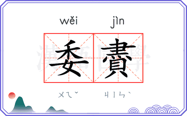 委賮