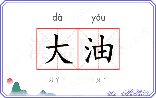大油