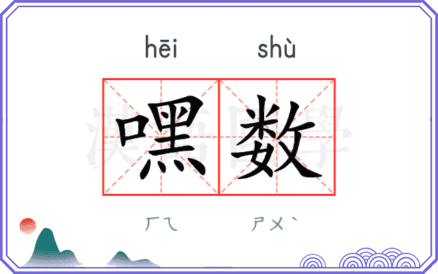 嘿数