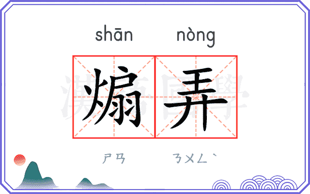 煽弄