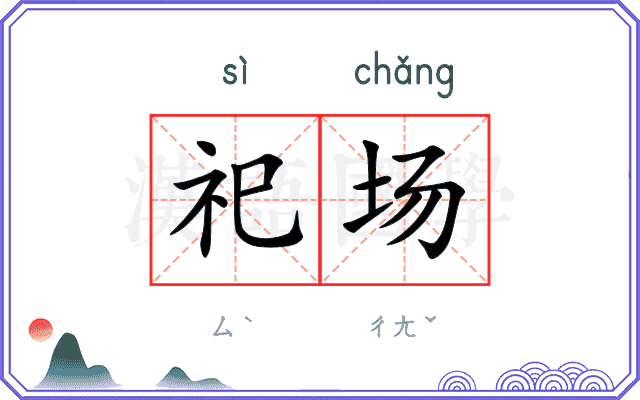 祀场