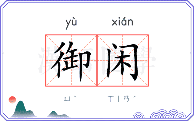 御闲