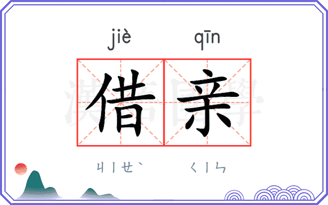 借亲