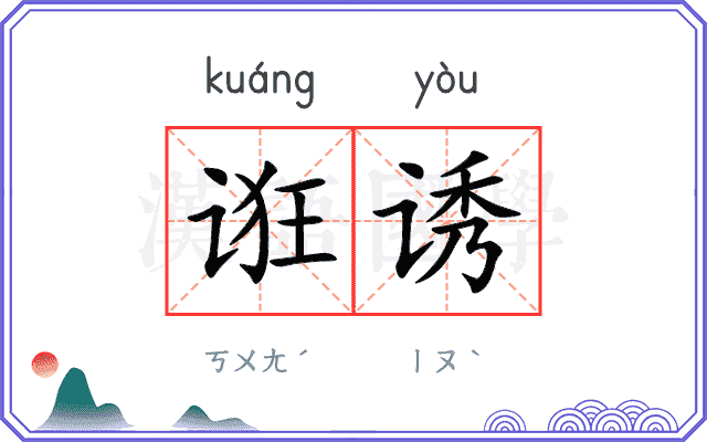 诳诱