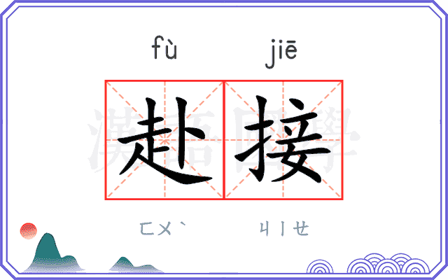 赴接