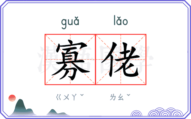 寡佬