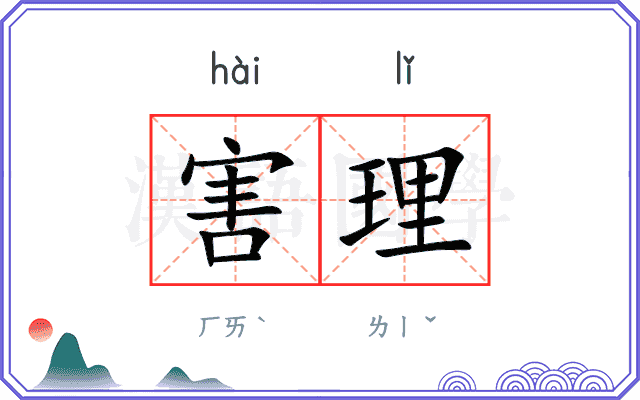 害理