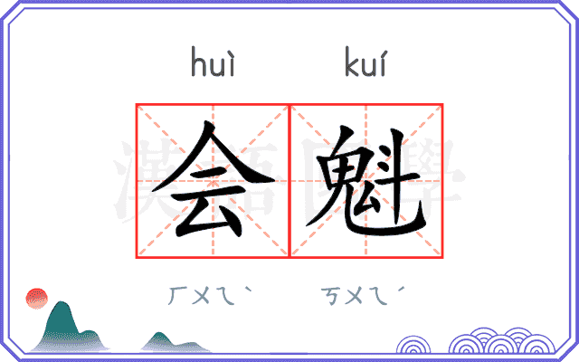 会魁