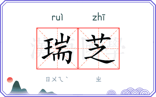 瑞芝